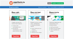 Desktop Screenshot of paprikann.ru